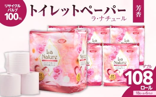 【トイレットペーパー】ラ・ナチュールピンク18ロール×6パック　大容量108ロール　八女産