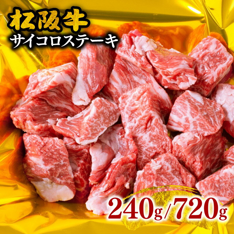 【ふるさと納税】＜松阪市人気ランキングイン＞松阪牛サイコロステーキ（モモ・バラ）240g〜720g 松阪牛 松坂牛 牛肉 ブランド牛 高級 和牛 日本三大和牛 国産 霜降り 赤身 赤身肉 もも もも肉 ばら ばら肉 バラ肉 ステーキ肉 冷凍