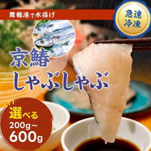 ≪選べる容量≫ 京鰆のしゃぶしゃぶ （ 200g / 400g / 600g ） | 京鰆 鮮魚 天然 新鮮 鮮度抜群 冷凍 ナマモノ さわら サワラ きょうさわら 鰆 しゃぶしゃぶ 鍋 切り身 切身 魚 旬 おすすめ 人気 お取り寄せ 京都 舞鶴