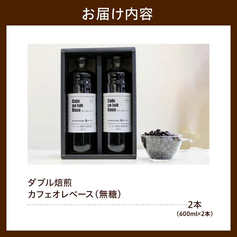ダブル焙煎 カフェオレベース 無糖 600ml × 2本 2026年5月～9月頃配送 希釈 アイスコーヒー カフェオレ コーヒー 自家焙煎 珈琲 山形県 米沢市