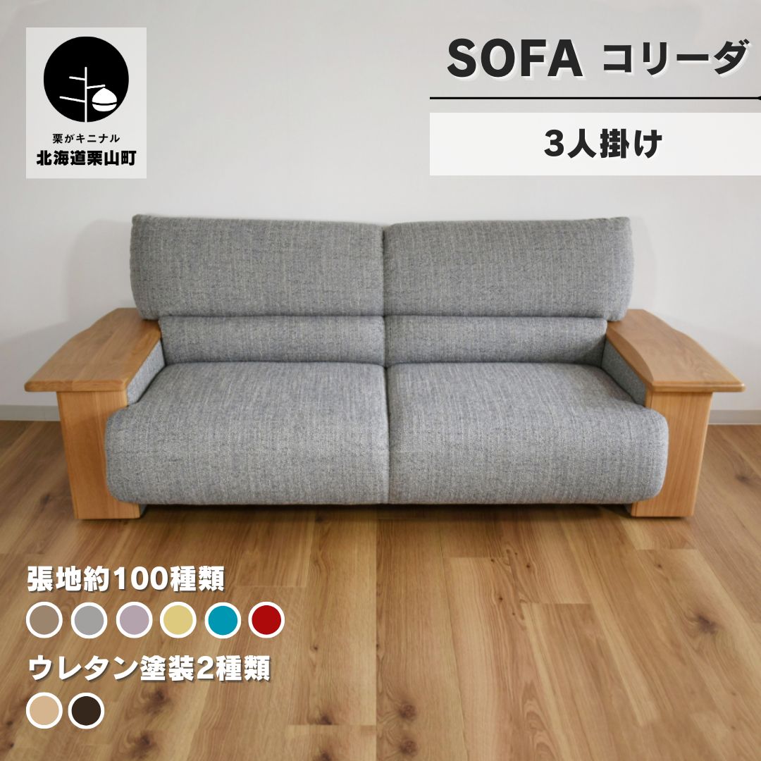 【ふるさと納税】ソファー 3人掛け【張地・木塗装色選択可】（コリーダ）