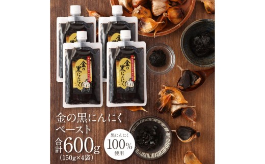 
                  【料理にも使える】黒にんにく 金の黒にんにくペースト600g(150g×4)/青森県産福地ホワイト六片種のみ使用!究極の低温長期熟成を仕掛けて自己発酵させた黒にんにくを発祥の地三重県からお届け！黒にんにく 黒ニンニク 青森県産 にんにく ガーリック バラ 福地ホワイト 野菜 スタミナ 薬味 料理 送料無料 三重県伊賀市【gkkp0007】
                