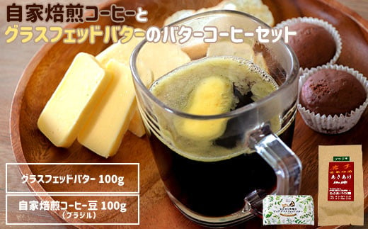 自家焙煎コーヒー(あさあけの園)とグラスフェッドバター(中洞牧場)のバターコーヒーセット