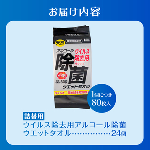 ウエットタオル ウイルス除去 アルコール除菌タオル 詰替え用 80枚入 24個 除菌 衛生 植物由来成分 厚手 不織布 清掃 防災 備蓄 日用品 消耗品 生活用品 富士市 [sf002-408]