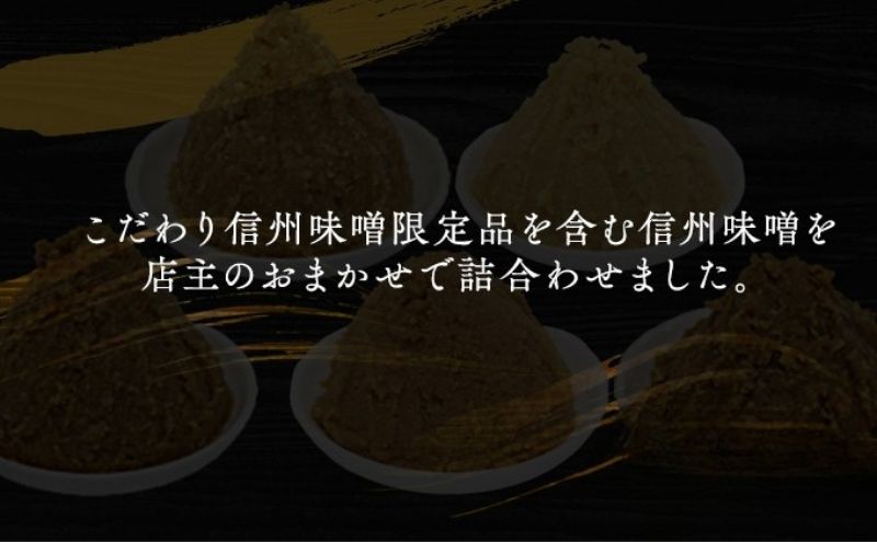 （K） 味噌 無添加 信州味噌 こだわり セット 限定品 含む おまかせ みそ 詰め合わせ 1.4kg × 5種 計 7kg 信州味噌詰合せ ミソ 米みそ 信州 信州みそ 米味噌 調味料 国産原料 長野県 長野 上田市 上田 株式会社大桂商店