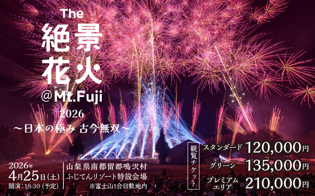 
                  【選べる！】"The絶景花火『Mt.Fuji』2026～日本の極み古今無双～”観覧チケット NSAR001
                