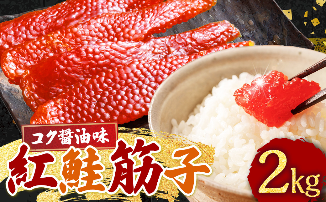 紅鮭筋子 コク醤油味 2kg 釧路ウロコボシ 業務用 北海道 すじこ 筋子 海産物 海鮮 鮭 サケ さけ シャケ しゃけ 魚卵 F4F-6159
