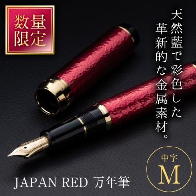 ふるさと納税 佐伯市 JAPAN RED 万年筆 (中字・M)