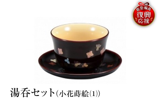 輪島塗　湯呑セット（小花蒔絵（1））