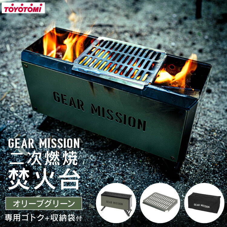 【ふるさと納税】 キャンプ GEAR MISSION 焚火台 BF-GM1 オリーブグリーン 専用 ゴトク セット [トヨトミ 愛知県 岡崎市 ok23bzx060005] アウトドア キャンプ用品 キャンプ道具 バーベキュー焚火台 BBQ 野外 調理 料理 五徳