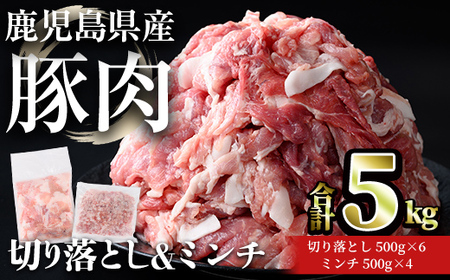 鹿児島県産 豚肉 切り落とし ＆ ミンチ セット(合計5kg) 小分け 冷凍【おきどき】A1068