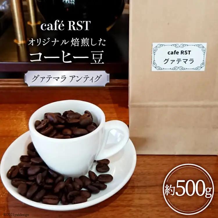気仙沼発 コーヒー豆 グァテマラ アンティグ 500g [cafe RST 宮城県 気仙沼市 20565170] コーヒー 豆 珈琲 珈琲豆 焙煎 自家焙煎 オリジナル焙煎