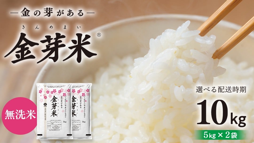 
            ＼ 選べる出荷時期 ／【 金芽米 】つくばみらい市産 コシヒカリ 10kg （5kg × 2袋）令和7年産 きんめまい 米 お米 無洗米 茨城県 カロリーオフ 低カロリー 東洋ライス 節水 時短 アウトドア キャンプ
          