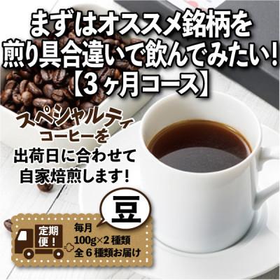 ふるさと納税 尾張旭市 【毎月定期便】まずはおすすめ銘柄を煎り具合違いで飲んでみたい!「3ヶ月コース(豆)」全3回