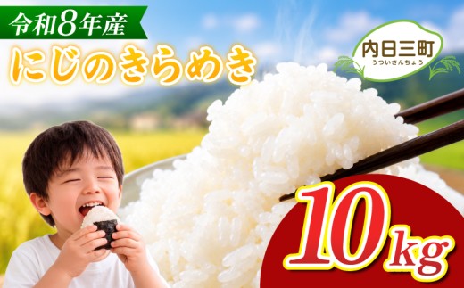 【先行予約】 にじのきらめき 10kg (5kg×2袋) 無洗米 令和8年産 【11月以降順次発送】 山口県産