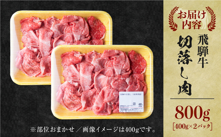 《定期便》》飛騨牛 切り落とし肉800g×3回定期便 [S527]