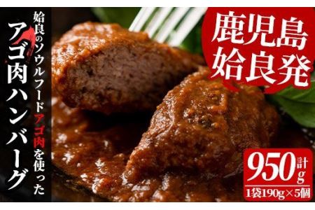 a526 姶良アゴ肉ハンバーグ計950g(190g×5個)姶良市B級グルメアゴ肉と黒毛和牛肉をコラボ！【うえの屋】