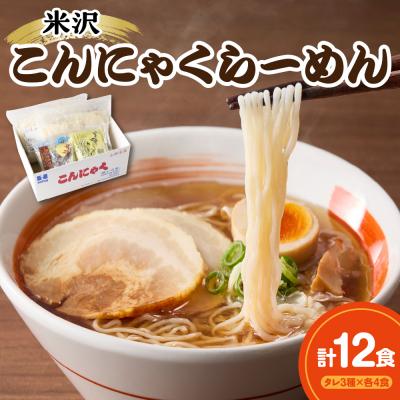 ふるさと納税 米沢市 米沢こんにゃくらーめんセット 味くらべ・3種のタレ付き各4食×3種類 計12食