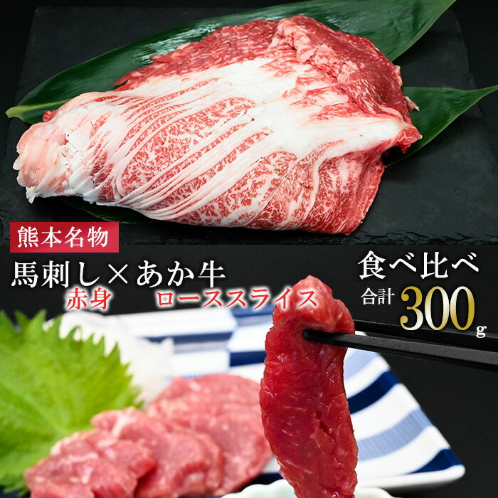 【ふるさと納税】熊本名物 熊本肥育 新鮮 阿蘇 熊本 馬刺し 赤身 100g 50g小分け 褐毛和種 赤牛 あか牛 和牛 ロース スライス サシ 牛肉 200g 計300g 食べ比べ 真空パック 契約農場 ギフト 贈答用 記念日 小国町 送料無料【地場産品：類型8ハ】