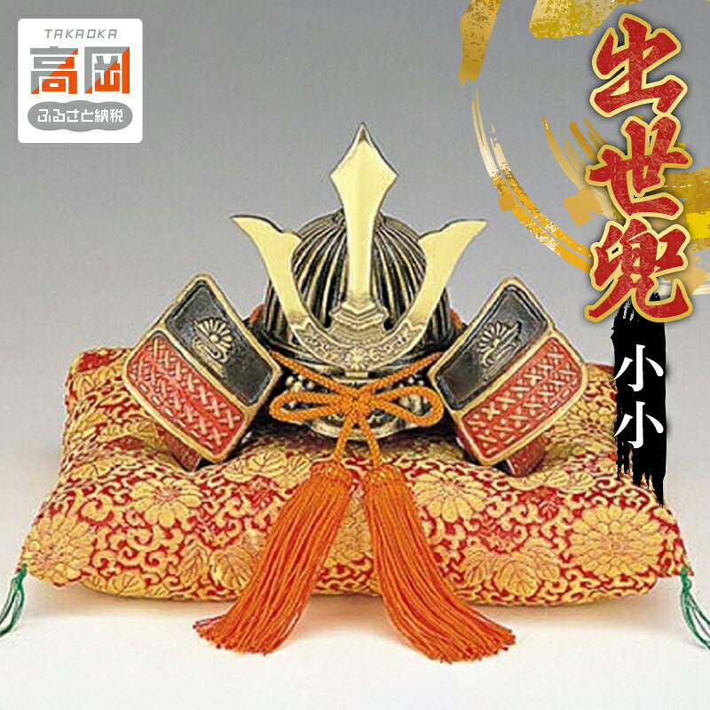 【ふるさと納税】【高岡銅器】出世兜 小小 【 男の子 お祝い 子供の日 端午の節句 飾り 和風 インテリア 置物 プレゼント 】 FAD-2384