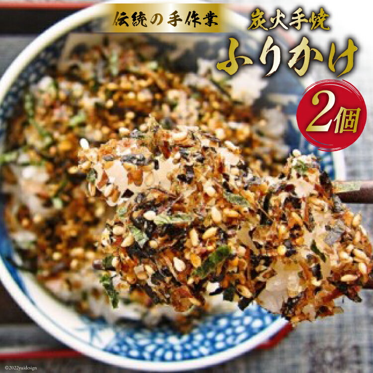 【ふるさと納税】炭火手焼きふりかけ 26g×2個 [大菊 宮城県 気仙沼市 20563816] ご飯 ごはん ご飯のお供 おにぎり サバ カツオ 削り節