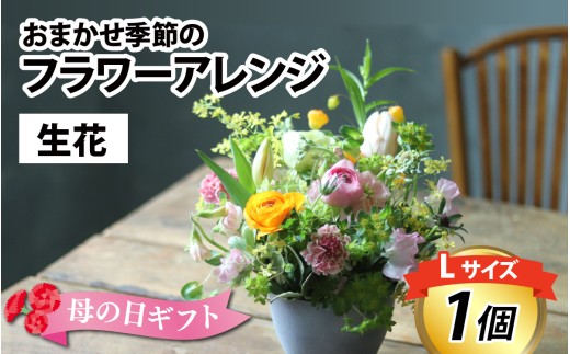 おまかせ季節のフラワーアレンジ（生花）L サイズ【母の日申込期日：4/26（日）まで】【母の日発送予定日：～5/11（月）まで】お好み 着日指定可能 日本製 フラワーアレンジメント ギフト フラワーギフト 贈り物 贈答用 贈答 お花 フラワー お歳暮 花束 日付指定