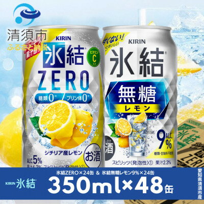 【ふるさと納税】キリン　氷結無糖レモンAlc9%　&　ZEROレモン　飲み比べ350ml×48本(2種×24本)【1180969】