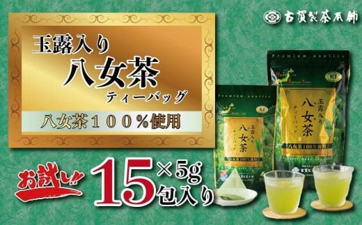古賀製茶本舗 玉露入り八女茶ティーバッグ お試し15パック【メール便】 茶 お茶 八女茶 日本茶 緑茶 玉露 ティーバッグ お試し 15包 お湯だし 水出し 福岡県 八女市