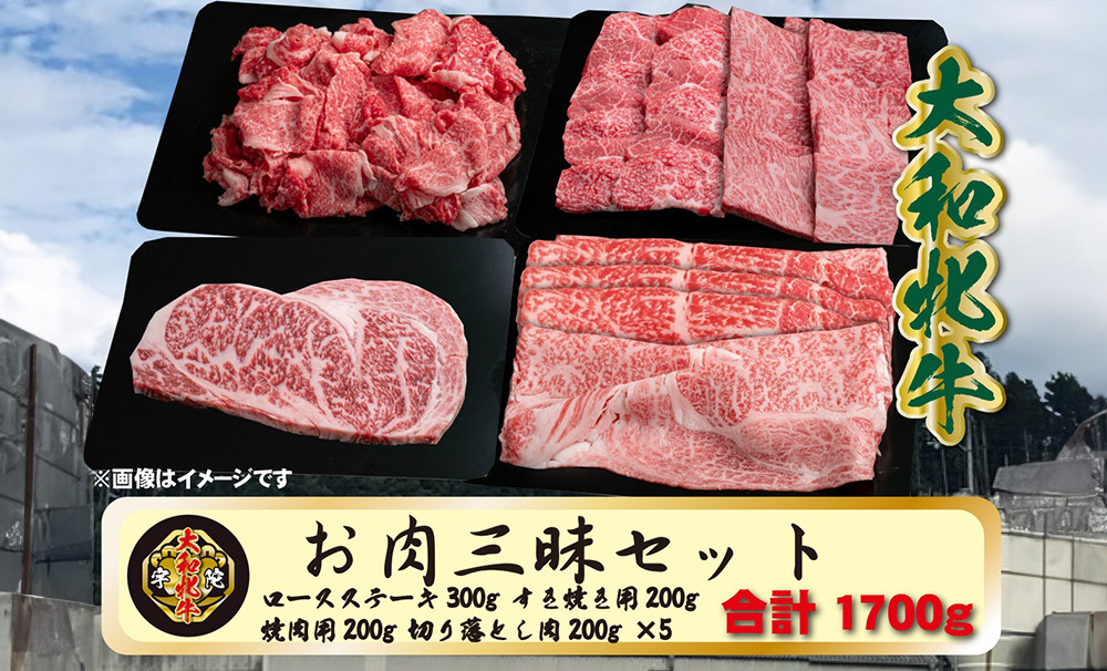 
(冷凍) 大和牝牛 お肉 三昧 セット 1700g YMLS5 ／ 太田家 焼肉 バーベキュー キャンプ アウトドア 贈答 お中元 お歳暮 父の日 奈良県 宇陀市 お中元 贈答用 贈り物 暑中見舞い お土産
