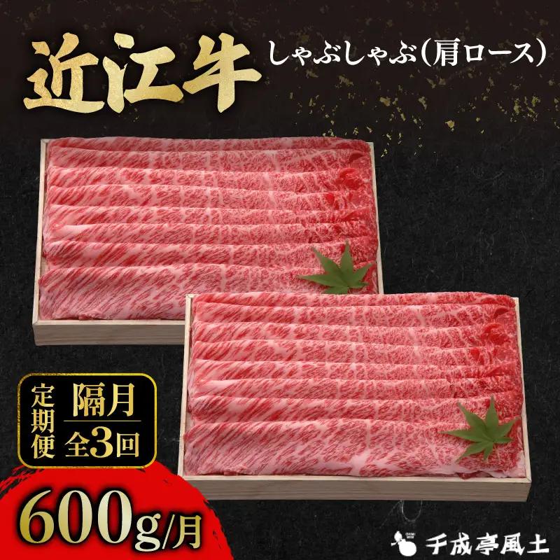 【隔月3回定期便】近江牛しゃぶ用肩ロース600g [AL32_X1] 近江牛