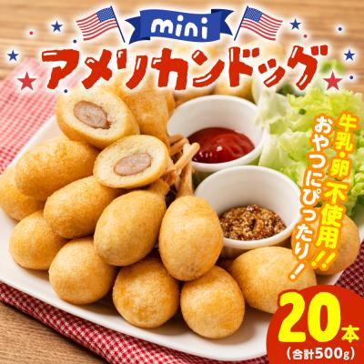 ふるさと納税 八代市 ミニ アメリカンドッグ 20本(卵 乳 不使用)_089-2102-B |  | 01