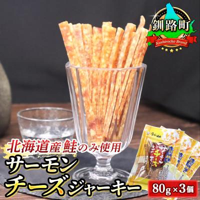 ふるさと納税 釧路町 北海道産の鮭のみ使用したサーモンジャーキー＜チーズ＞80g×3個 お酒やビールのおつまみにおすすめ