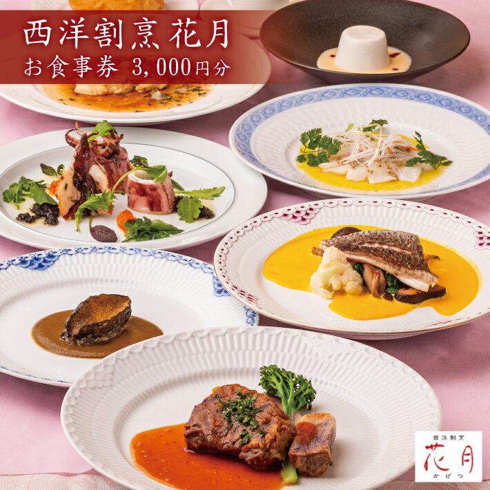 【ふるさと納税】 西洋割烹 花月 お食事券 3,000円分（1,000円×3枚） 山形県 庄内 酒田市 ガストロノミーツーリズム 海の幸 山の幸 四季折々の味 和と洋の融合 和洋折衷 食事券 お食事利用券 食事