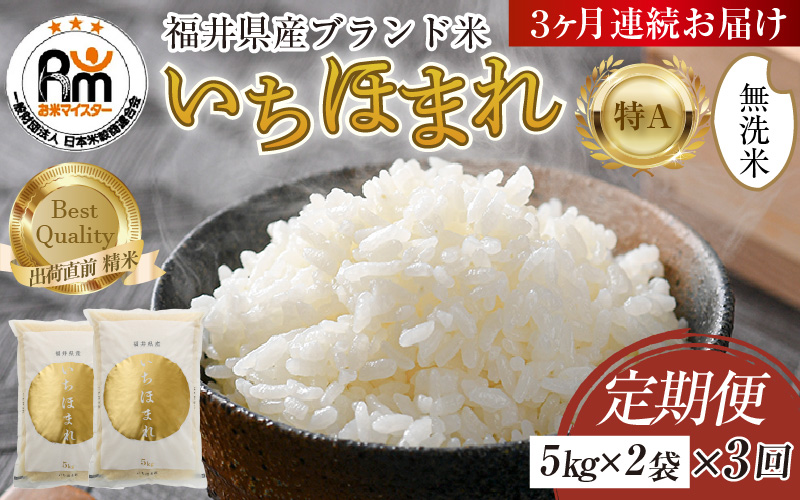 【令和7年産】定期便3回 いちほまれ 無洗米 10kg×3回（30kg）／ 福井県産 ブランド米 ご飯 白米 新鮮 [aw064-j003]