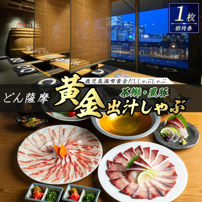 【ふるさと納税】茶ぶりと黒豚のどん薩摩の黄金だししゃぶしゃぶコース(招待券1枚) 長島町 ふるさと納税 招待券 国産 鹿児島県産 ブリ 茶ぶり 鰤 【株式会社Never Land】never-1470