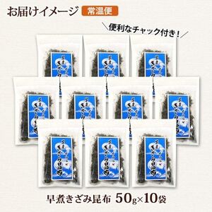 北連物産の早煮きざみ昆布 50g×10袋 計500g 北海道 釧路町【1419668】