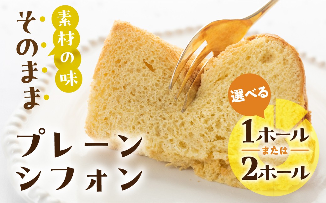 
                  【母の日・発送時期が選べる】素材の味そのままプレーン シフォンケーキ【1ホール 8カット】 【2ホール 16カット】選べる 手作り こだわり おすすめ 馬瀬 下呂市 洋菓子 ケーキ カット済み 個包装 シフォンケーキ
                