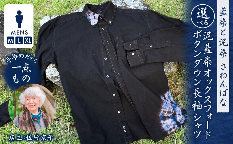 
                  ＜選べるサイズ＞泥藍染 オックスフォードボタンダウン長袖シャツ（メンズ）　A178-007_SKU
                