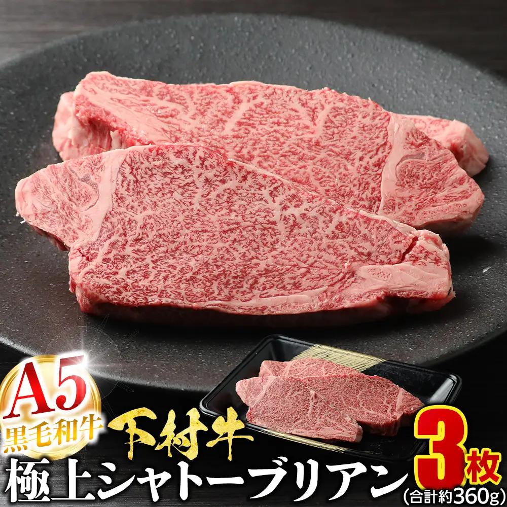 【定番】大府特産A5黒毛和牛下村牛極上シャトーブリアン3枚入り約360g シャトーブリアン
