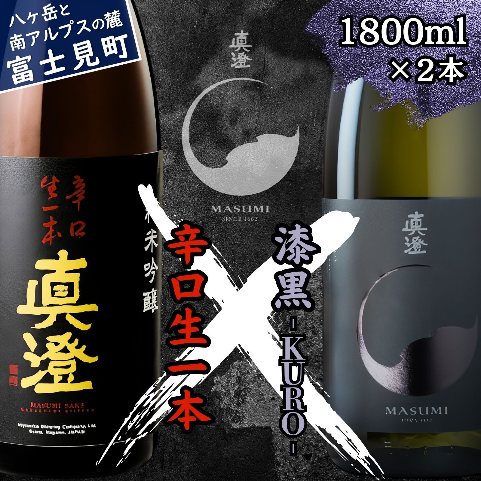 
                  真澄 日本酒 辛口 飲み比べ セット 辛口生一本 漆黒 1800ml 2本 一升瓶 純米吟醸酒 地酒 酒 食中酒 金賞 受賞 宮坂醸造 老舗 諏訪五蔵 富士見蔵 プレゼント ギフト 贈り物 贈答 家飲み 宅飲み 晩酌 お歳暮 父の日 母の日 信州 長野県 富士見町
                