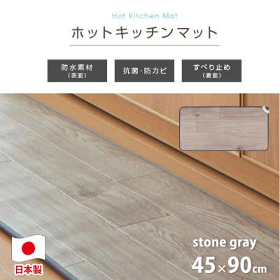 ふるさと納税 和泉市 【45×90cm】暖か・節電ホットキッチンマット(ストーングレー)SB-KM90-GY