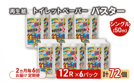 
            【2ヵ月毎 計6回お届け 定期便】トイレットペーパー バスター 12R シングル 50ｍ ×6パック 72個 ×6回  日用品 消耗品 114mm 柔らかい 無香料 芯 大容量 トイレット トイレ といれっとペーパー ふるさと 納税 
          