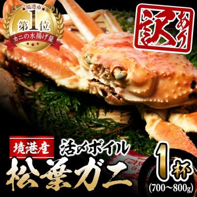 ふるさと納税 境港市 &lt;訳あり&gt;活〆ボイル松葉蟹(700〜800g)【11月中旬から順次発送】