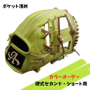 硬式 セカンド・ショート 用 グローブ 野球 グラブ カラー オーダー【アサダスポーツ】