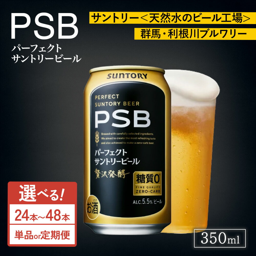 【ふるさと納税】【選べる本数・配送回数】サントリー パーフェクトサントリービール（PSB）350ml×24本・48本／単品・2ヶ月～12ヶ月定期便（高田屋本店） | 糖質ゼロ PSB 糖質0 缶ビール 生ビール 酒 お酒 ギフト 贈答 ケース 箱 セット お歳暮 晩酌 群馬県 大泉町