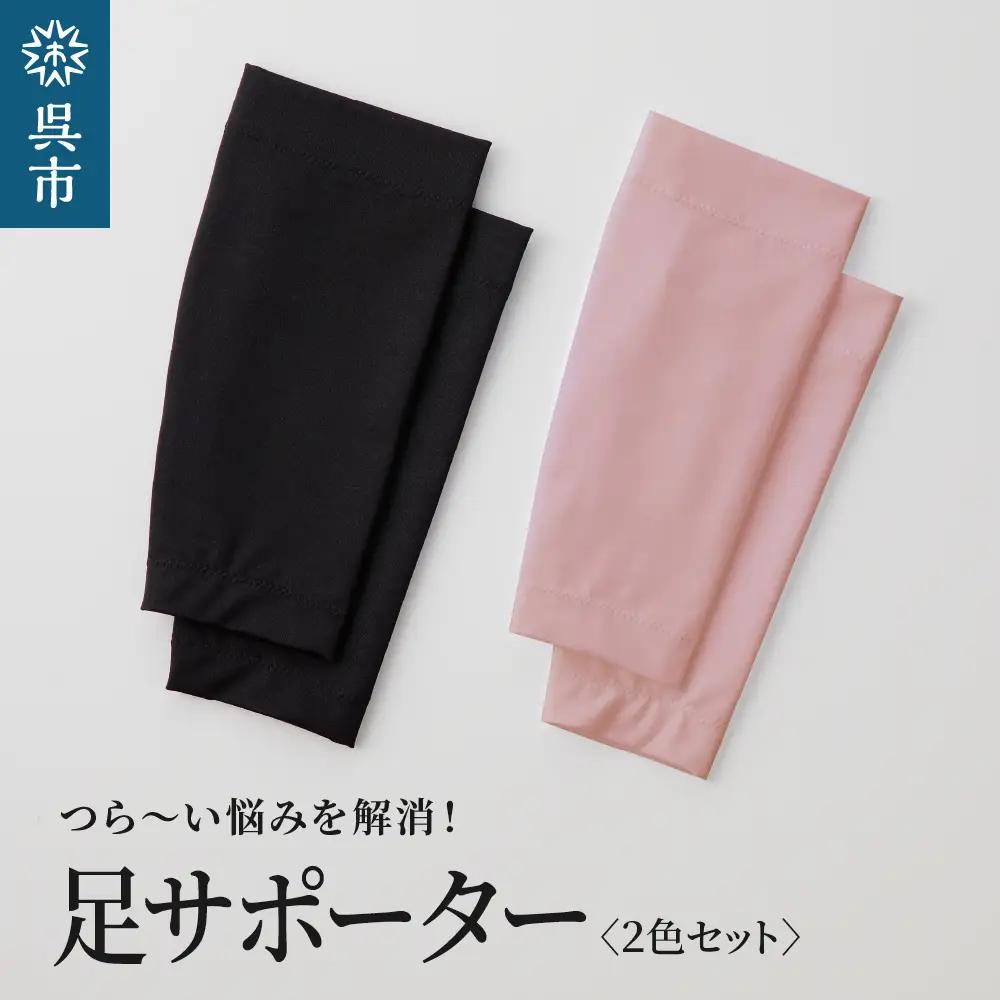 足サポーター 2色セット LL サイズ 柔らかい 温かい 足サポート 薄手 あったか すっきり 美脚 職人の手作り 伸縮性 抜群 日本製 国産 お取り寄せ 送料無料 広島県 呉市 ku062-006-