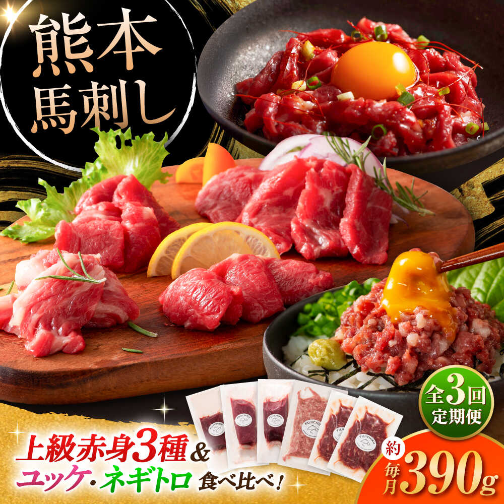 【ふるさと納税】【全3回定期便】「本場・熊本の味」 上級赤身3種とユッケネギトロの詰め合わせ 3892 / 熊本県 菊陽町 肉 にく 新鮮 お祝 ギフト 贅沢 誕生日 ご褒美 厳選 馬 うま ばさし 【株式会社フジチク】[BHAD069]