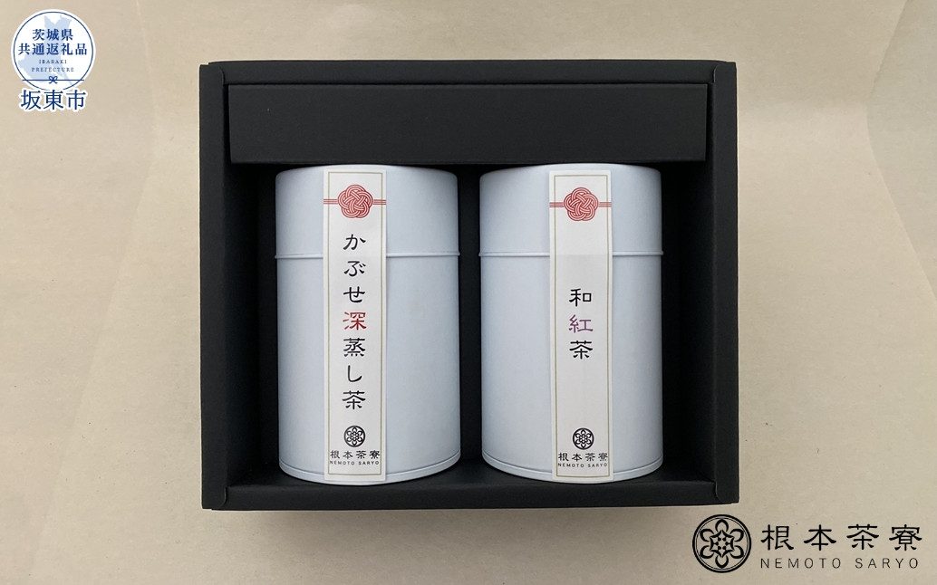 
根本茶寮　さしま茶飲み比べギフトセット（茨城県共通返礼品・坂東市産）
