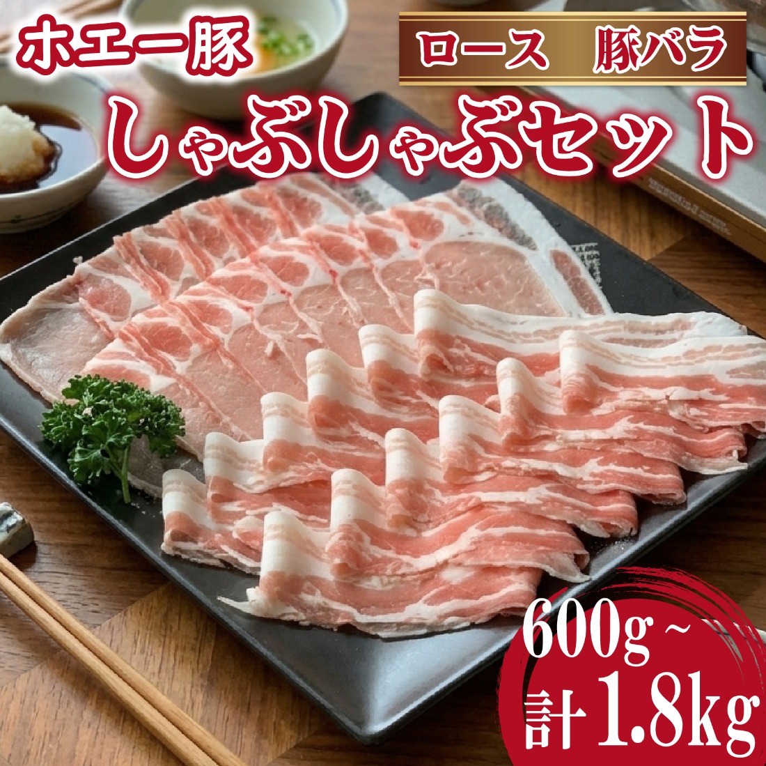 ひなた宮崎ホエー豚食べ比べしゃぶしゃぶセット 1.8kg （豚肉 豚 ロース 豚バラ 肉 しゃぶしゃぶ ご家庭用 冷凍）