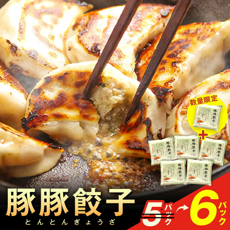 【ふるさと納税】【生活応援品】【数量限定　3月末まで！】浜田生まれ浜田育ち がっつりジューシー「豚豚餃子」（5パック入り＋1P増量） 内容量 惣菜 餃子 ギョーザ 冷凍 簡単調理 焼くだけ おかず おつまみ